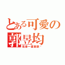 とある可愛の郭昱均（我會一直喜歡妳）