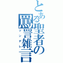 とある聖者の罵詈雑言（ツンデレ）