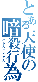 とある天使の暗殺行為（バトルロイヤル）