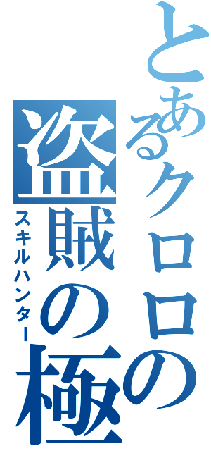 とあるクロロの盗賊の極意（スキルハンター）