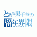 とある男子校の留年界隈（アイカツオジサン）