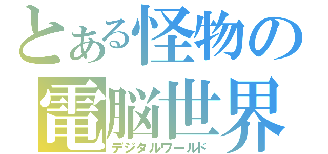 とある怪物の電脳世界（デジタルワールド）