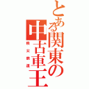 とある関東の中古車王国（秩父鉄道）