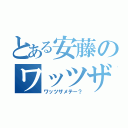 とある安藤のワッツザメテー（ワッツザメテー？）