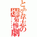 とある韋志の爆菊慘劇Ⅱ（インデックス）