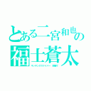 とある二宮和也の福士蒼太（キッキングスナイパー　弱勝て）