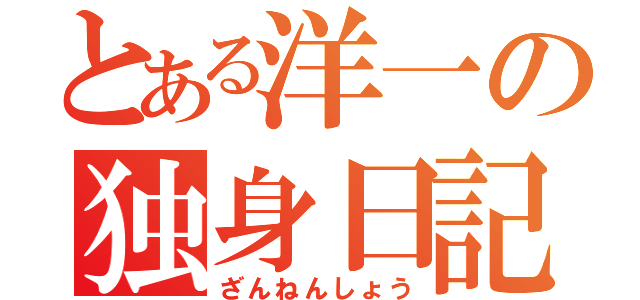 とある洋一の独身日記（ざんねんしょう）