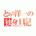 とある洋一の独身日記（ざんねんしょう）