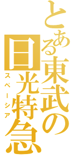 とある東武の日光特急（スペーシア）