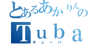 とあるあかりんのＴｕｂａ（チューバ）