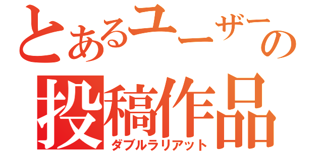 とあるユーザーの投稿作品（ダブルラリアット）