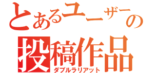 とあるユーザーの投稿作品（ダブルラリアット）