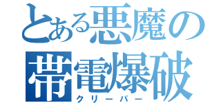 とある悪魔の帯電爆破（クリーパー）