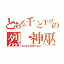 とある千と千尋の神隠しの烈焰神巫（中二病でも恋がしたい）