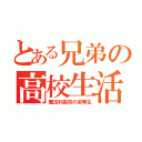 とある兄弟の高校生活（魔法科高校の劣等生）