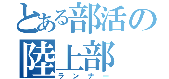 とある部活の陸上部（ランナー）