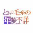 とある毛糸の年齢不詳（元禄１１年生まれ？）