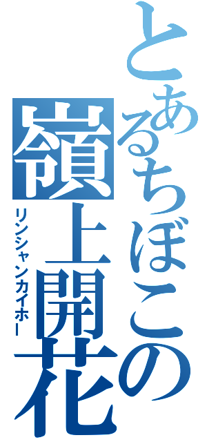 とあるちぼこの嶺上開花（リンシャンカイホー）