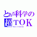 とある科学の超ＴＯＫ（Ｔｈｅｏｒｙ ｏｆ Ｋｎｏｗｌｅｄｇｅ）