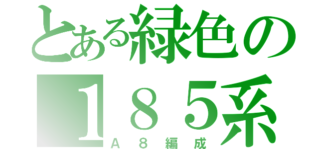 とある緑色の１８５系（Ａ８編成）