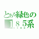 とある緑色の１８５系（Ａ８編成）