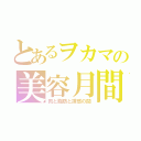 とあるヲカマの美容月間（肉と脂肪と誘惑の間）