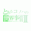 とあるコノハの世界事情Ⅱ（せかいじじょう）