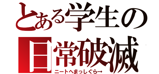 とある学生の日常破滅（ニートへまっしぐら→）