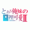 とある俺妹の哪裡可愛Ⅱ（什麼妹妹的！！）