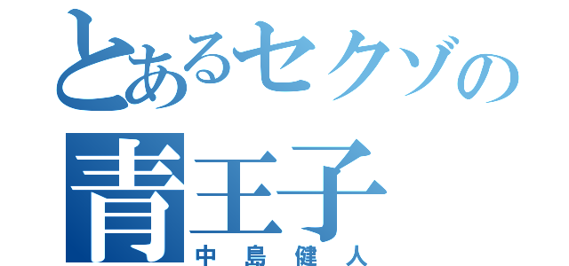 とあるセクゾの青王子（中島健人）