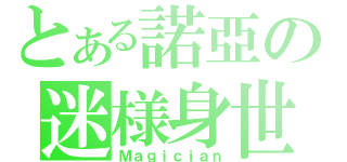 とある諾亞の迷様身世（Ｍａｇｉｃｉａｎ）