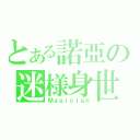 とある諾亞の迷様身世（Ｍａｇｉｃｉａｎ）