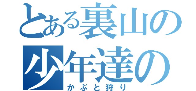 とある裏山の少年達の（かぶと狩り）