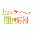 とあるラノベの新刊情報（講談社ＢＯＸ）