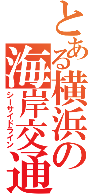 とある横浜の海岸交通（シーサイドライン）