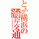 とある横浜の海岸交通（シーサイドライン）