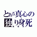 とある真心の独り身死（孤独死）