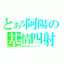 とある阿陽の基情四射（強受求勾搭８９７６９７４１７）