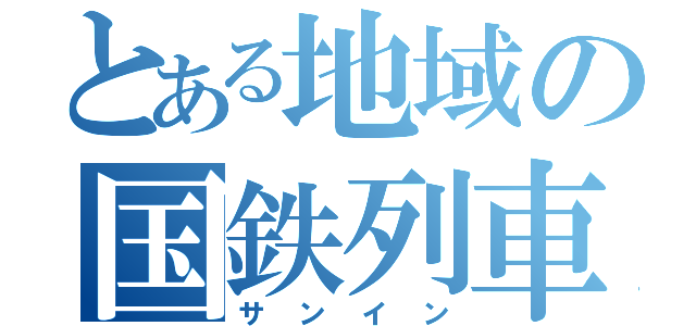 とある地域の国鉄列車（サンイン）