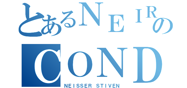 とあるＮＥＩＲＡのＣＯＮＤＯＲＩ（ＮＥＩＳＳＥＲ ＳＴＩＶＥＮ）