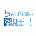 とある野球部の盗塁王！（林 大誠 降臨！）