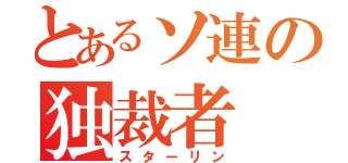 とあるソ連の独裁者（スターリン）