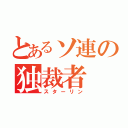 とあるソ連の独裁者（スターリン）