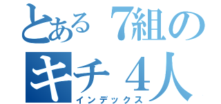 とある７組のキチ４人組（インデックス）