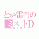 とある雷門のミストＤＦ（霧野蘭丸）