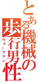 とある機械の歩行男性（ウォークマン）