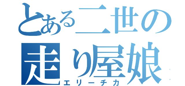 とある二世の走り屋娘（エリーチカ）