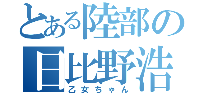 とある陸部の日比野浩太（乙女ちゃん）