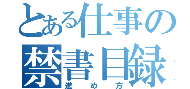 とある仕事の禁書目録（進め方）