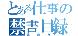 とある仕事の禁書目録（進め方）